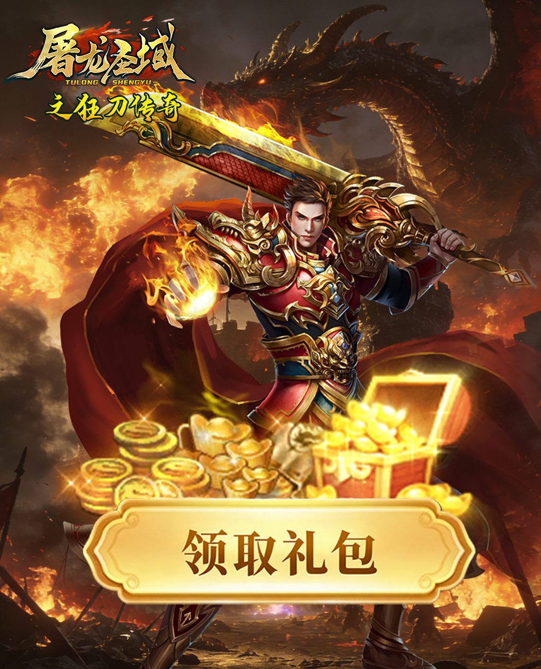 屠龙圣域狂刀传奇