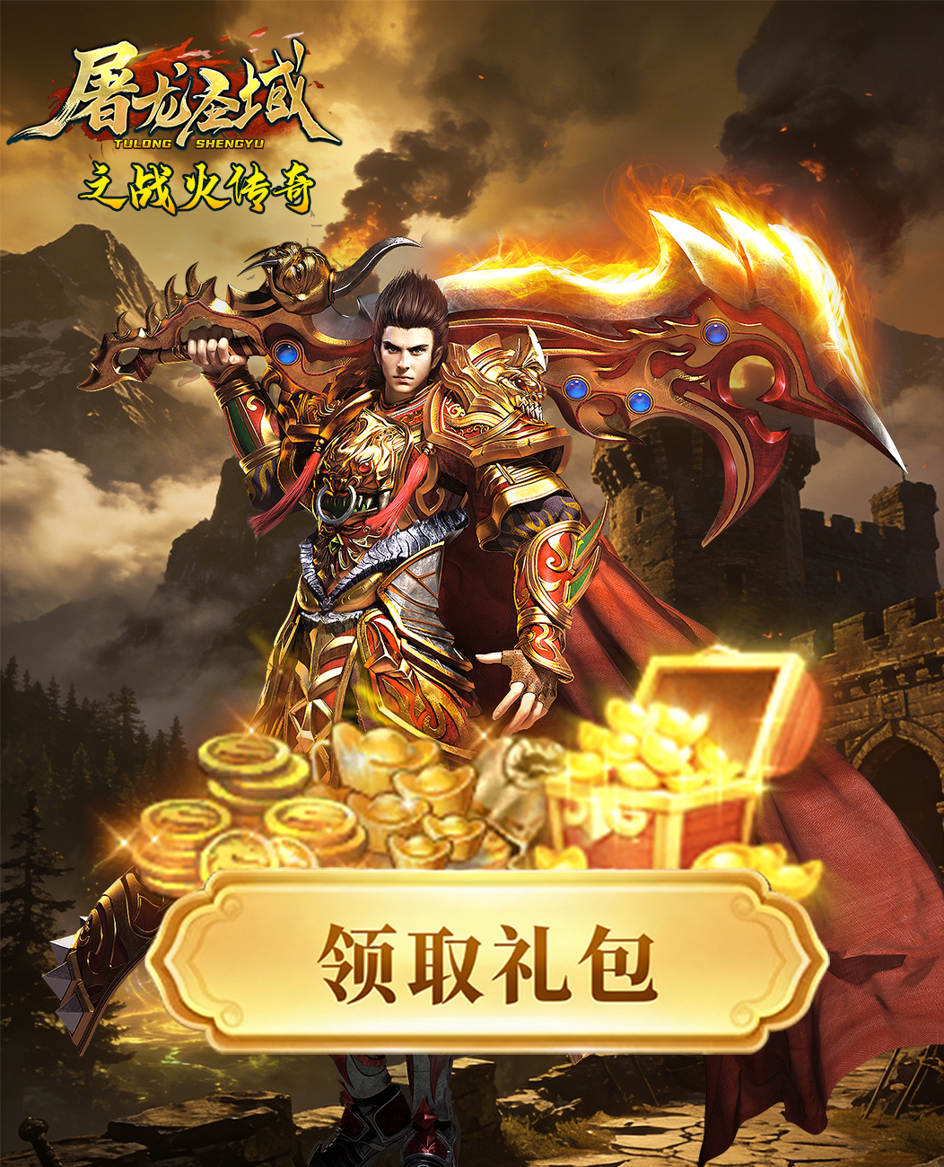 屠龙圣域战火传奇