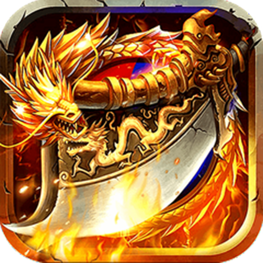 屠龙圣域-沙城服