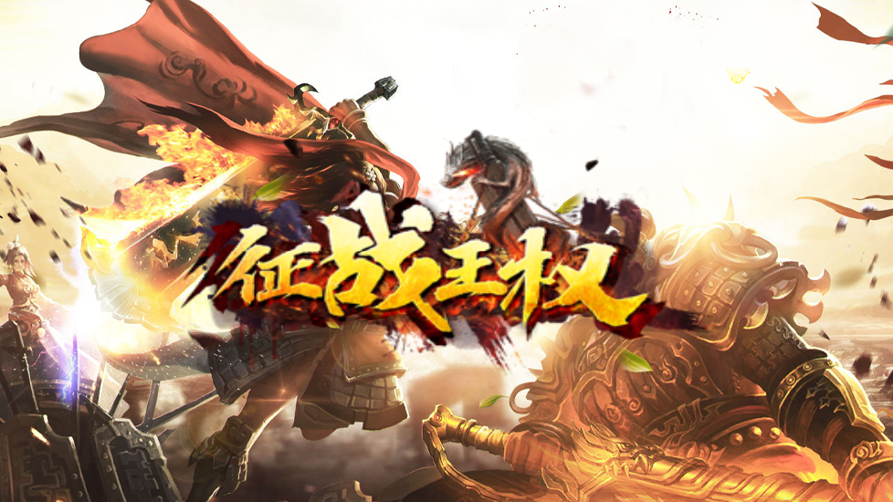 征战王权（微端）