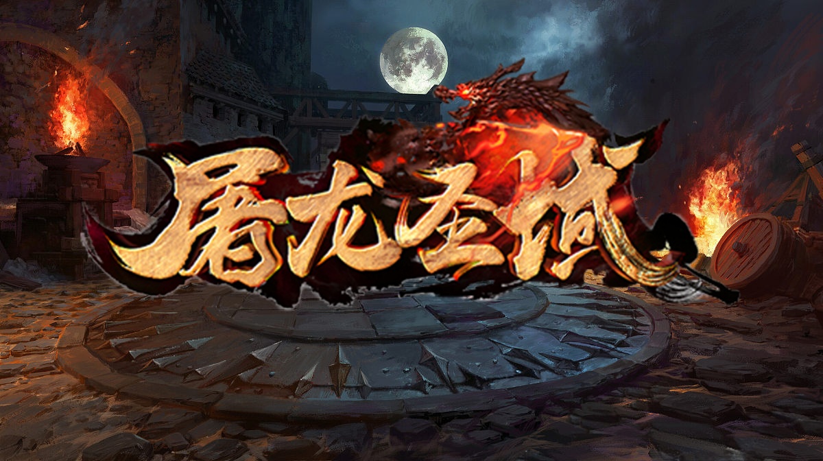 屠龙圣域·狂刀传奇