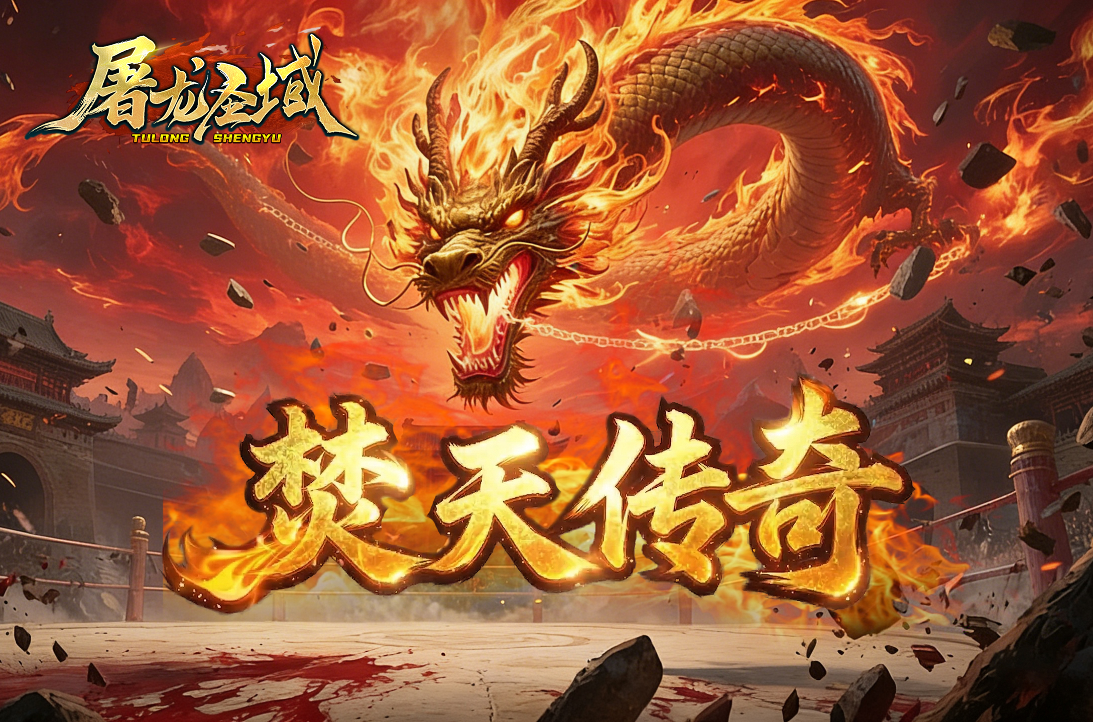 屠龙圣域·焚天传奇