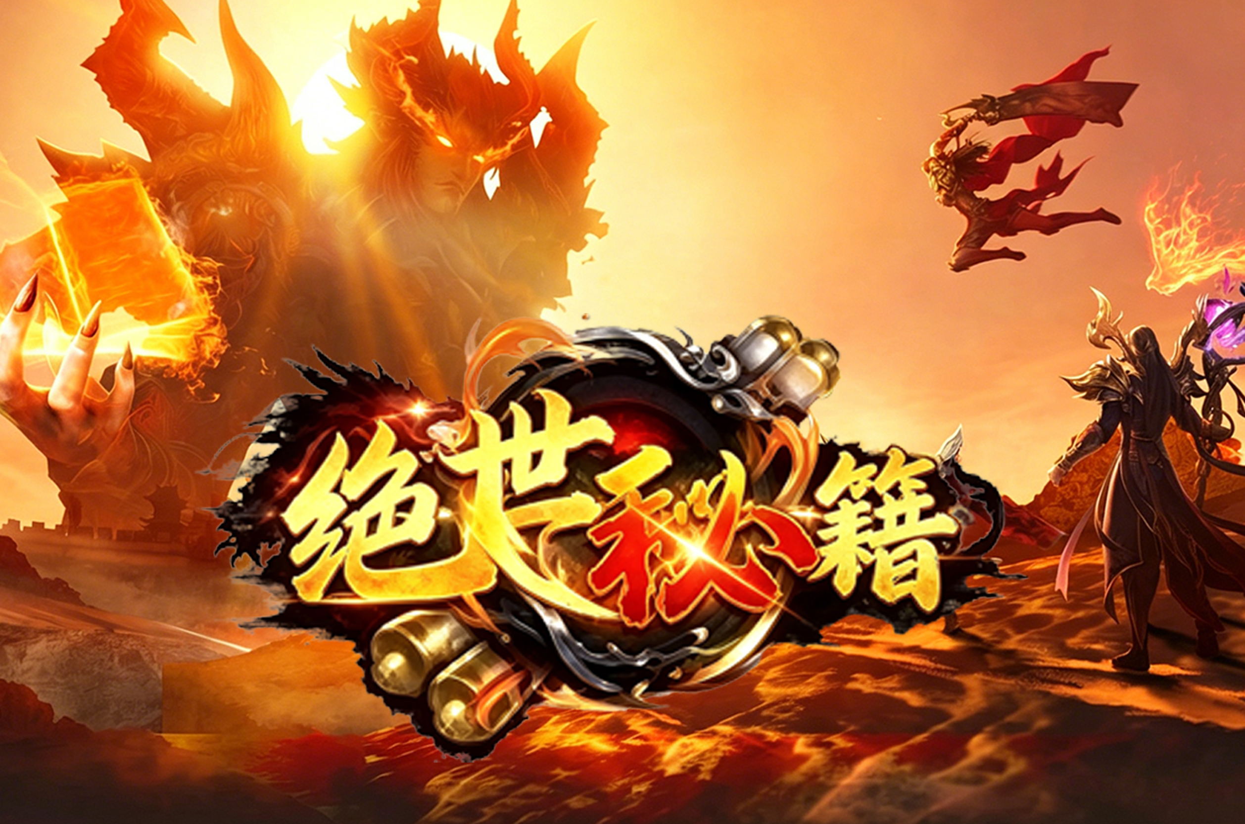 绝世秘籍（待上线）